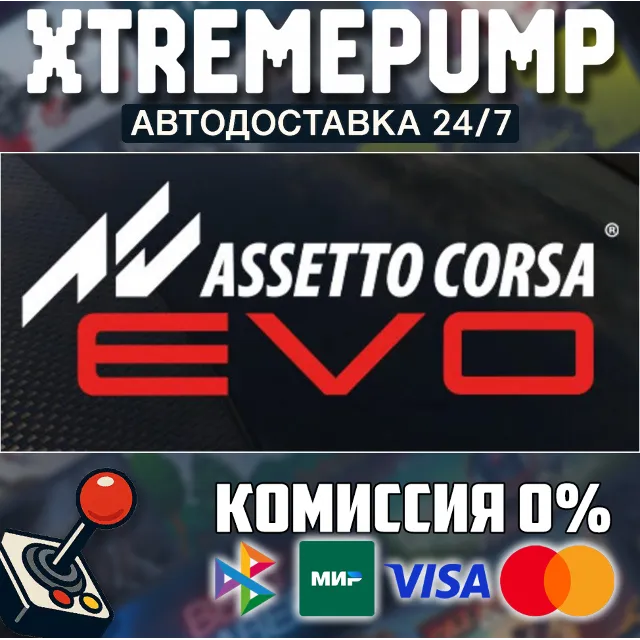 Assetto Corsa EVO STEAM АВТО 24/7