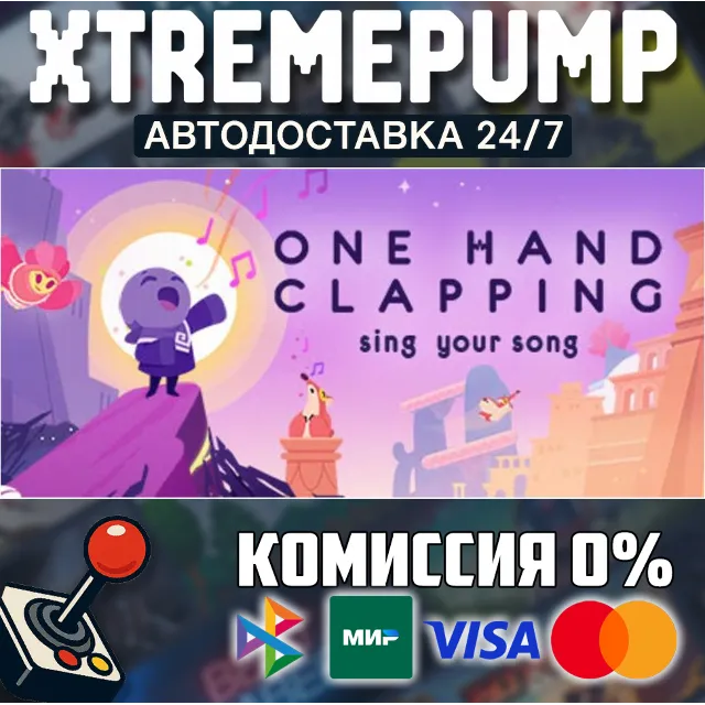 One Hand Clapping STEAM АВТО 24/7