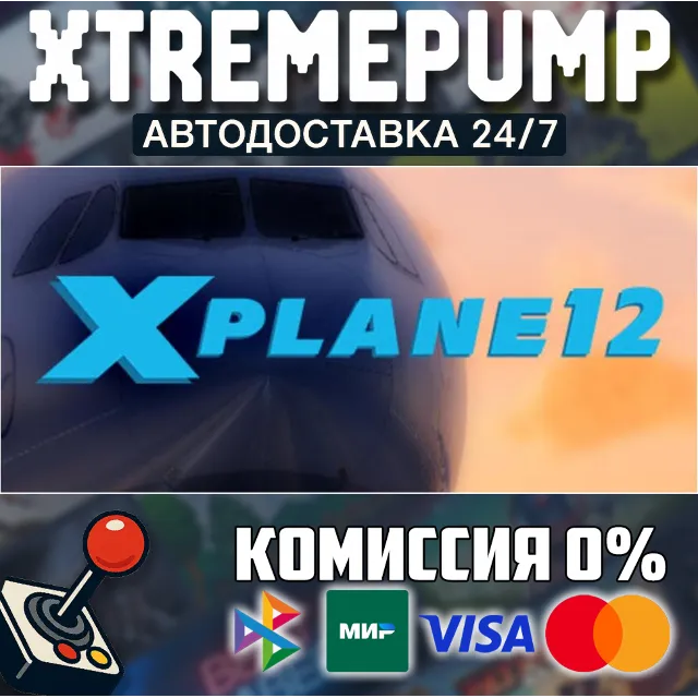 X-Plane 12 STEAM АВТО 24/7