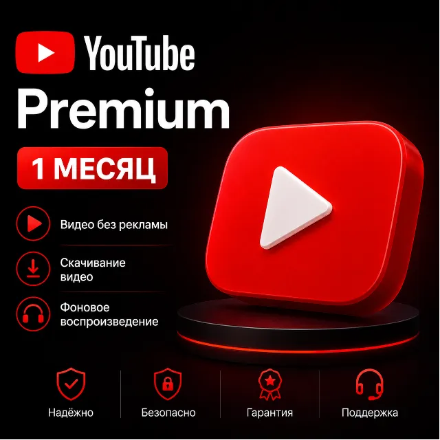 ✨ YouTube Premium — 1 месяц