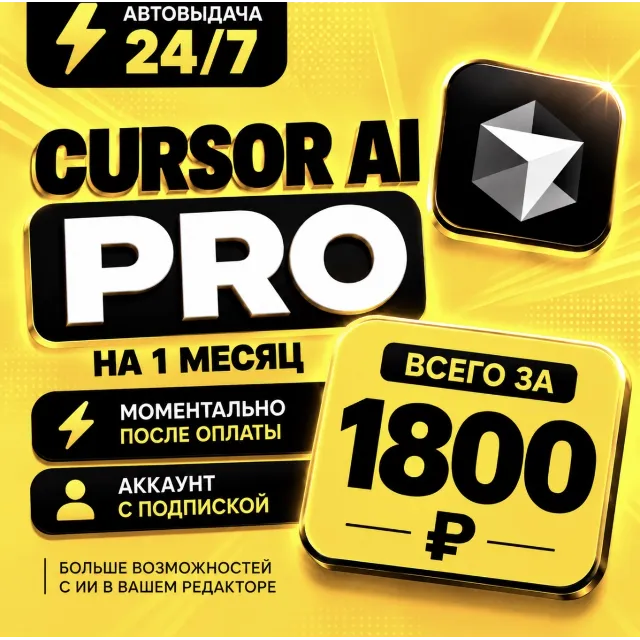 Сursor AI PRO на 1 месяц  | Моментально | Аккаунт с подпиской
