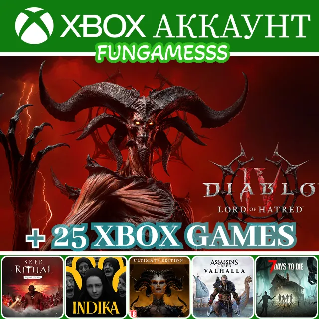 Diablo IV: Lord of Hatred + 25  Игр ❤️‍🔥XBOX АККАУНТ АРЕНДА