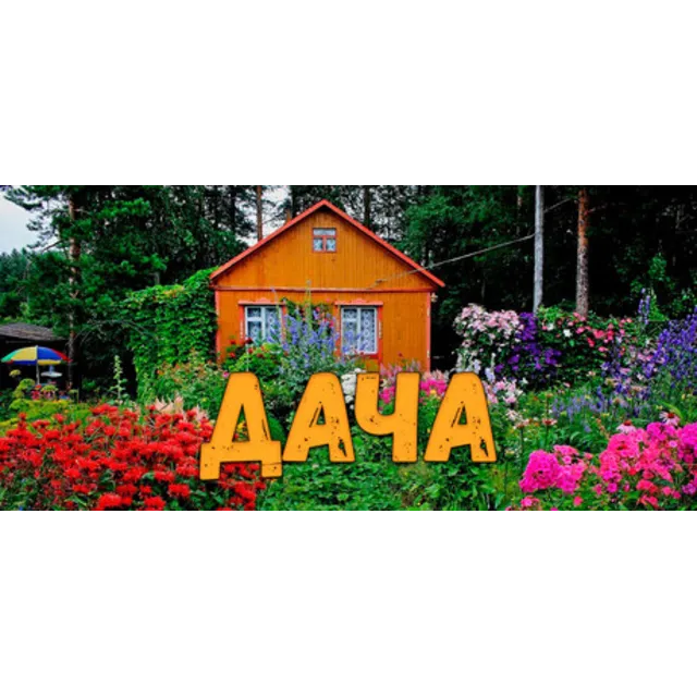 ДАЧА (STEAM KEY/REGION FREE)