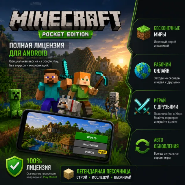 ⛏️ Minecraft: Pocket Edition — Полная Лицензия (Android