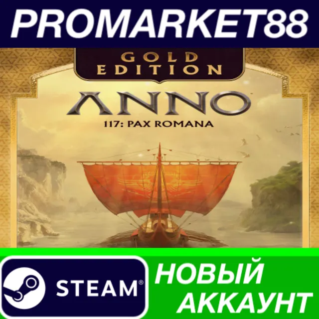 ✅ Anno 117: Pax Romana Gold Edition Steam АККАУНТ +ПОЧТ