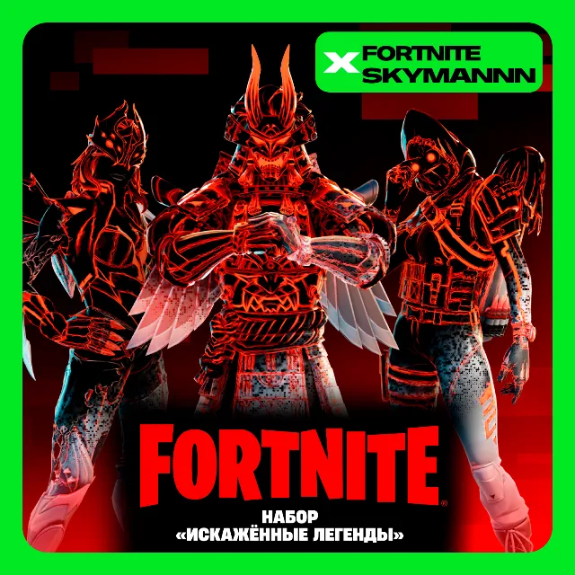 FORTNITE: Набор «Искажённые легенды» XBOX/PC/PS КЛЮЧ