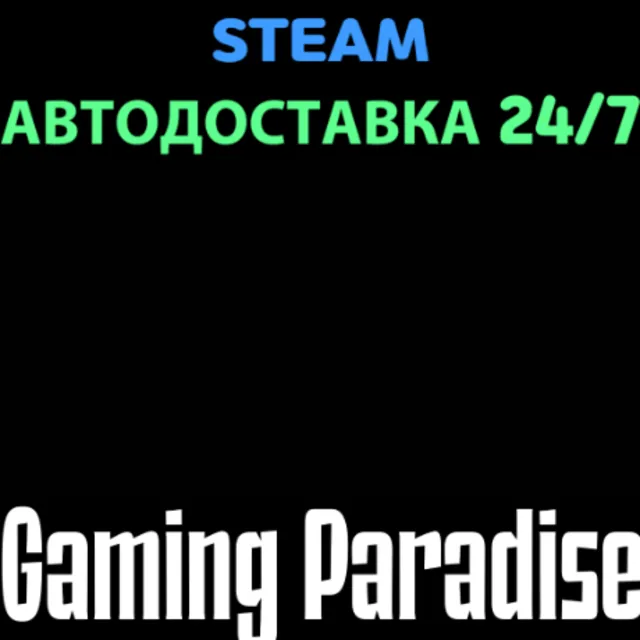 Гвалт STEAM АВТО