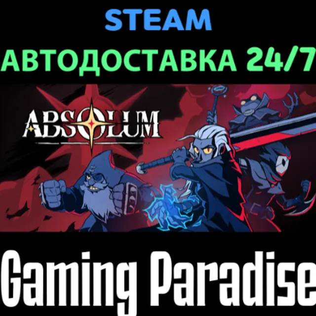 Absolum STEAM АВТО