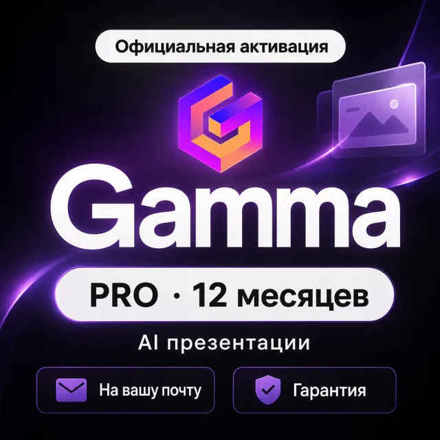 Gamma AI Pro 1 год (12M) | Безлимит презентаций | На ваш аккаунт | Гарантия