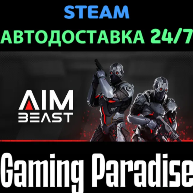 Aimbeast STEAM АВТО