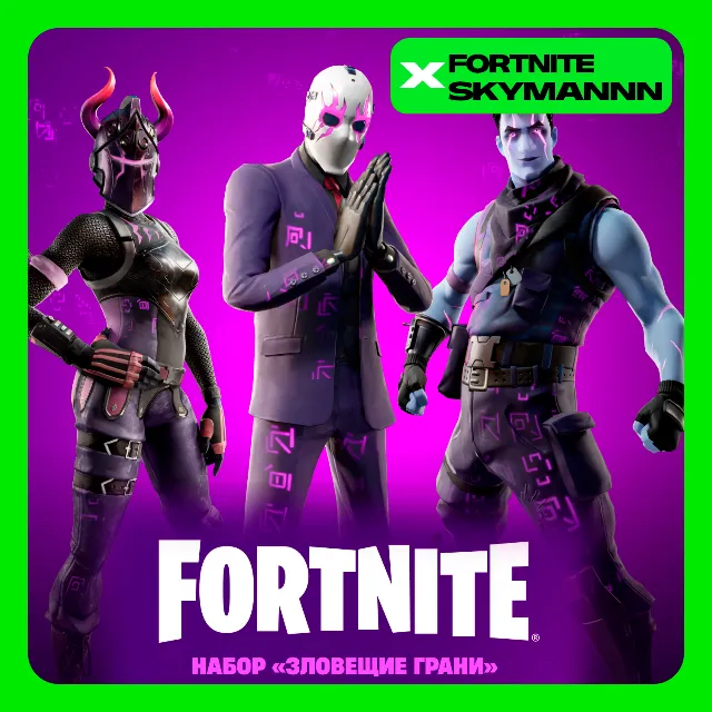 FORTNITE: Набор «Зловещие грани» XBOX/PC/PS/EPIC КЛЮЧ