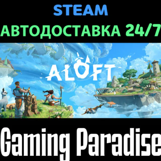 Aloft STEAM АВТО
