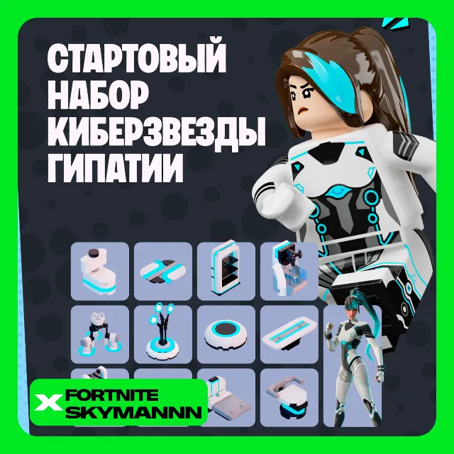 FORTNITE Набор Киберзвезды Гипатии XBOX/PC/EPIC/PS КЛЮЧ