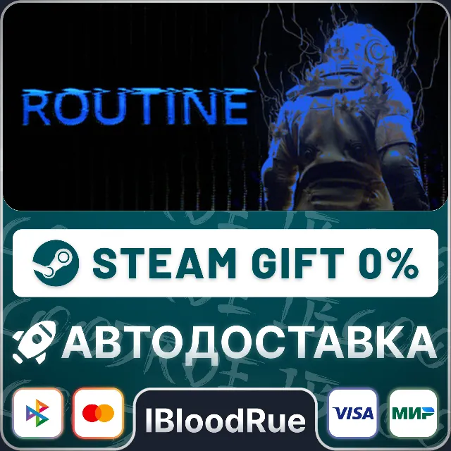 ROUTINE⚡️•РУ +МИР / STEAM АВТО, 0%
