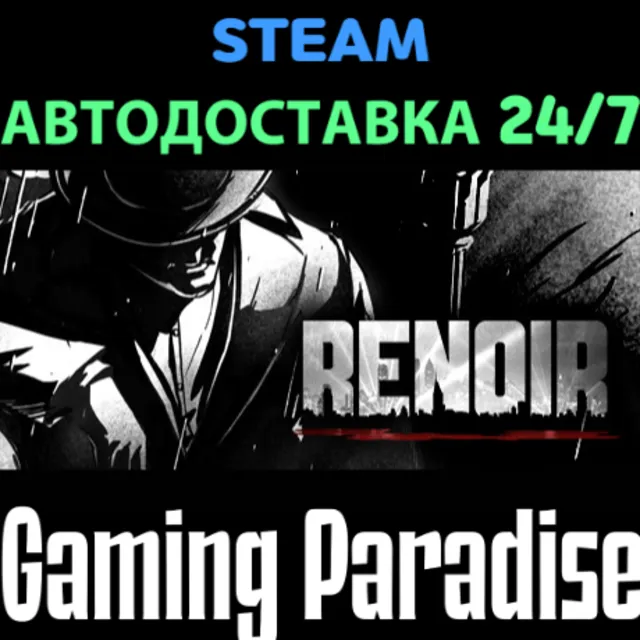 Renoir STEAM АВТО