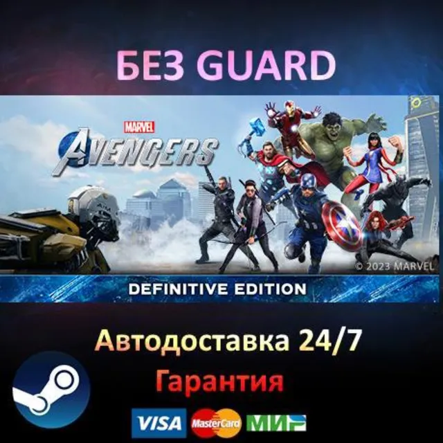 Marvel's Avengers  Definitive Edition - Steam БЕЗ GUARD