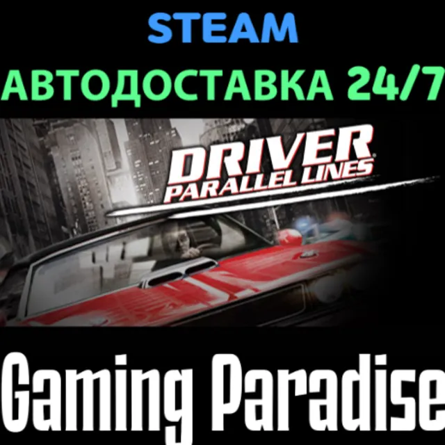 Driver® Parallel Lines STEAM АВТО