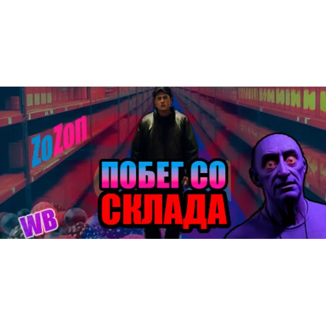 Побег со склада (STEAM KEY/REGION FREE)