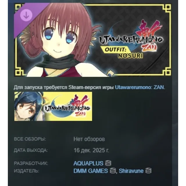 Utawarerumono: ZAN DLC Outfit Nosuri АВТО STEAM РОССИЯ