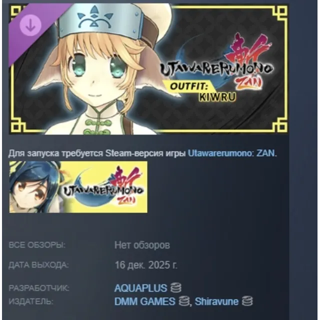 Utawarerumono: ZAN - DLC Outfit Kiwru АВТО STEAM РОССИЯ