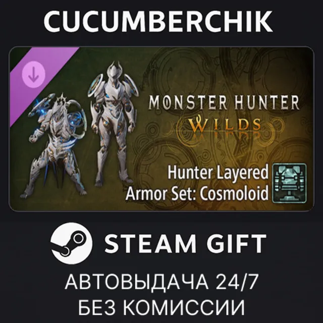 Monster Hunter Wilds Cosmetic DLC Pack 4✅STEAM GIFT AUTO✅RU+МИР