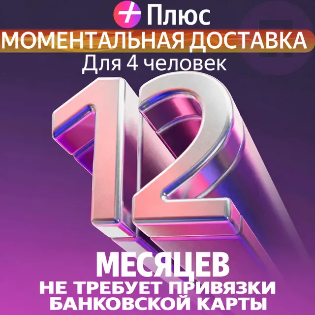 Я Плюс Промокод Мульти на 12 месяцев 4 человека