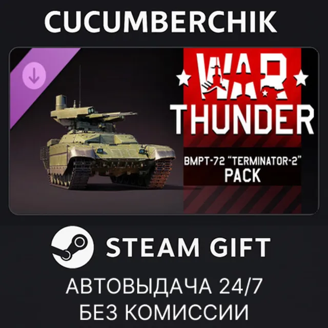 War Thunder - BMPT-72 “Terminator-2” Pack✅STEAM GIFT AUTO✅RU+МИР