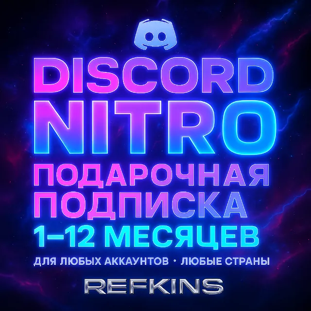 DISCORD NITRO ПОДАРОЧНАЯ ПОДПИСКА 1-12 МЕСЯЦЕВ