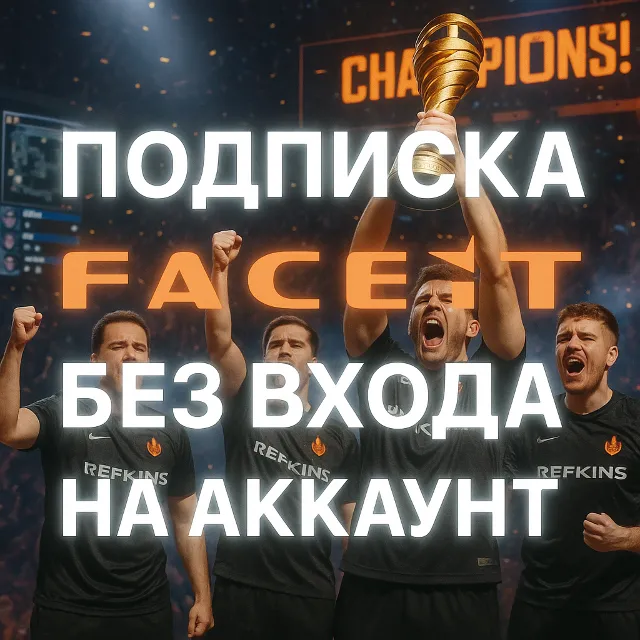 FACEIT PREMIUM БЕЗ ВХОДА ПОДПИСКА БЕЗОПАСНО 1-6-12 МЕС