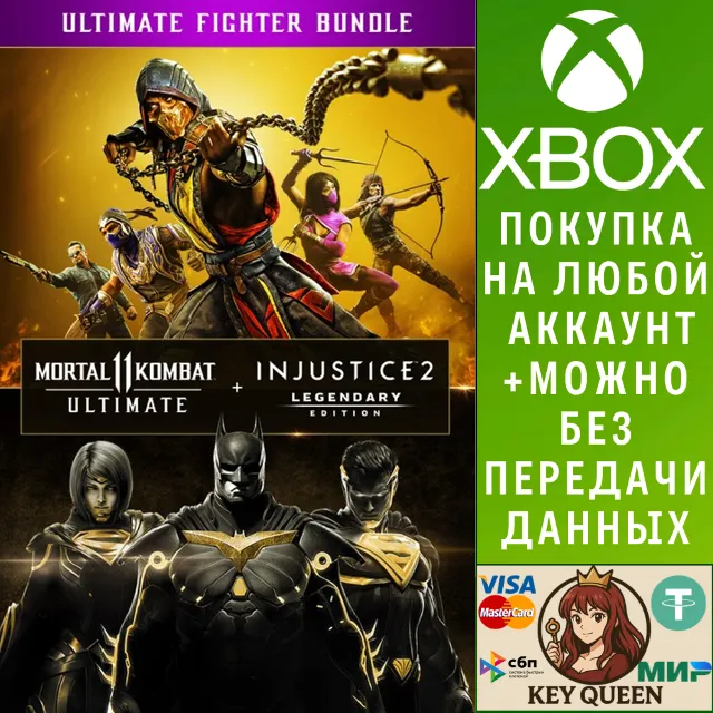 Комплект: Ultimate-издание MK11 + Injustice 2 - ле Xbox