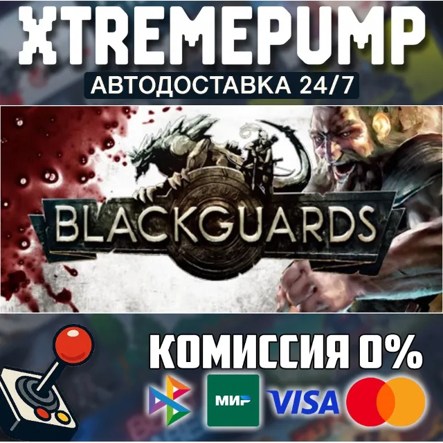 Blackguards STEAM АВТО 24/7