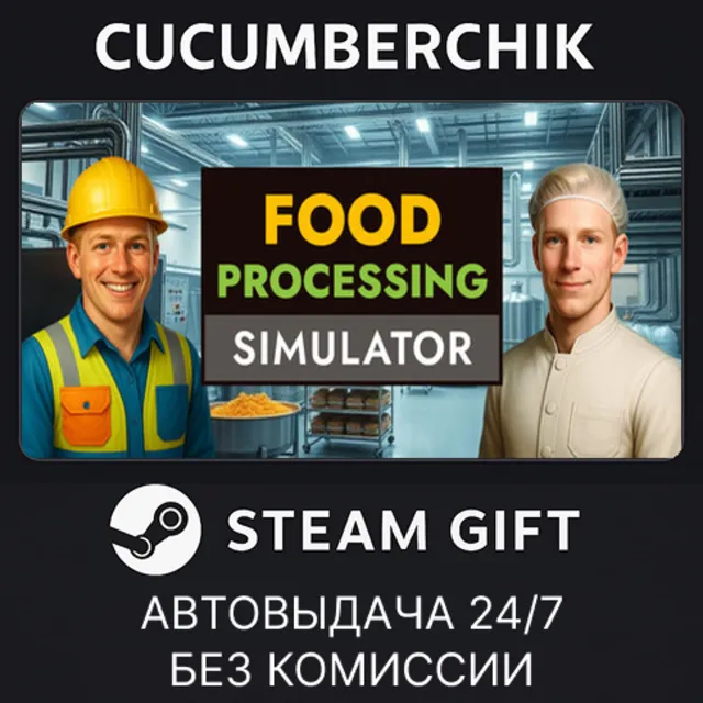 Food Processing Simulator✅STEAM GIFT AUTO✅RU+МИР