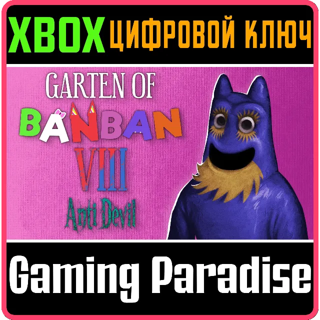 GARTEN OF BANBAN 8: ANTI DEVIL XBOX КЛЮЧ/КОД