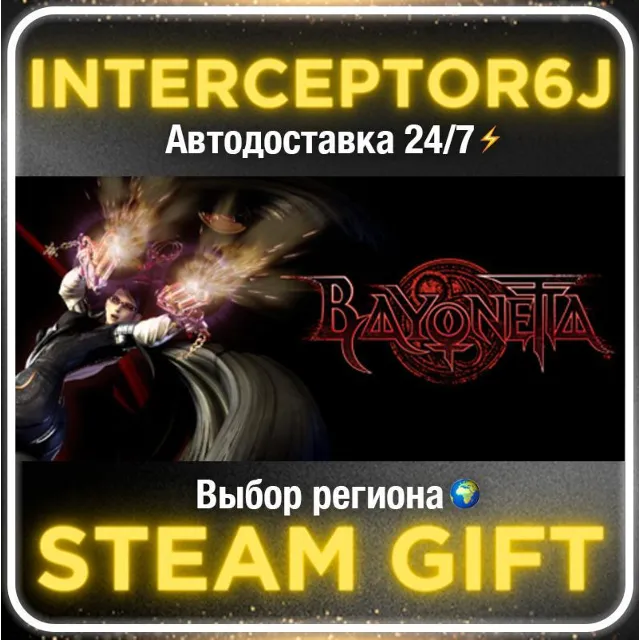 Bayonetta • Все регионы • STEAM 0% АВТО 24/7