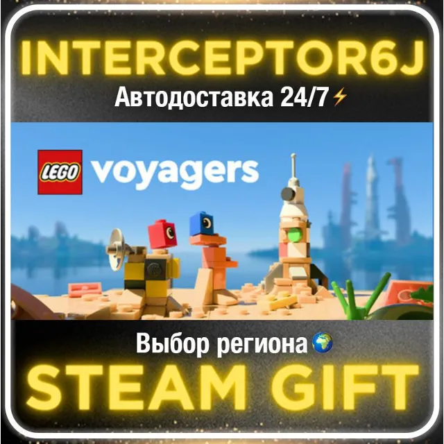 LEGO® Voyagers• Все регионы • STEAM 0% АВТО 24/7