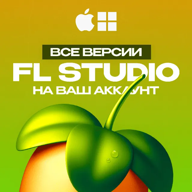 🔥 FL STUDIO 2026 [НА ВАШ АККАУНТ] ЛИЦЕНЗИЯ