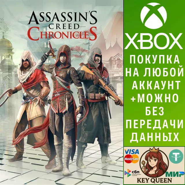 Assassin’s Creed Chronicles Трилогия Xbox One|X|S