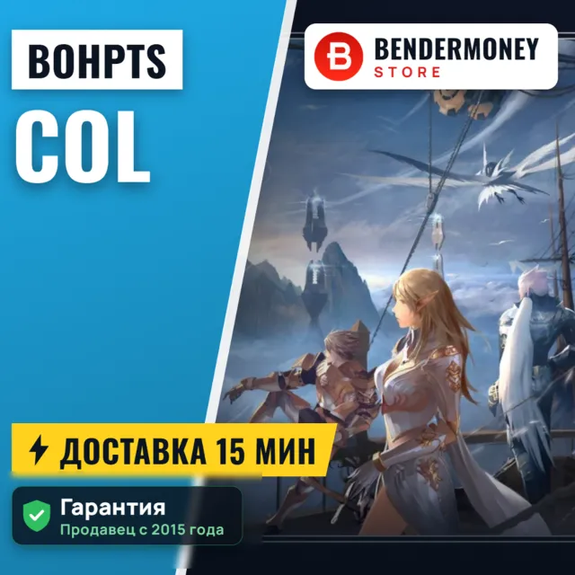 Lineage 2 BoHpts колы быстрая доставка BOH pts +5%