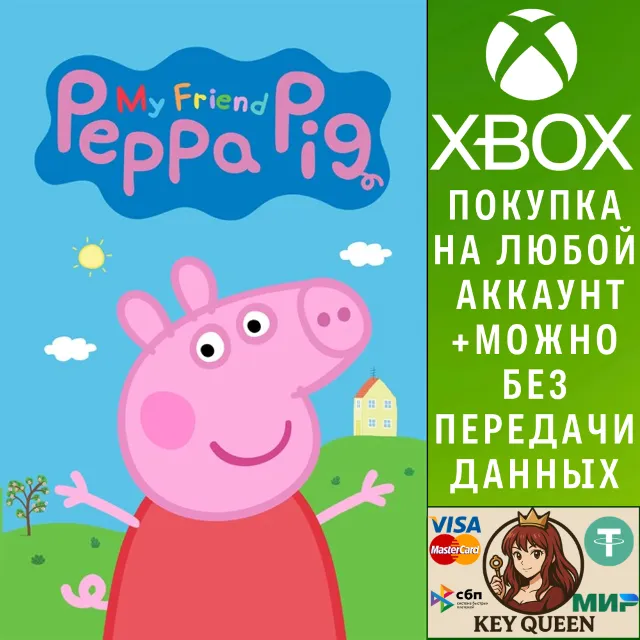 Мой Друг Свинка Пеппа Xbox One &amp; Xbox Series X|S &amp; PC