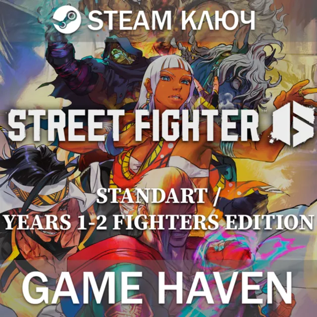 Street Fighter 6 🔑 - Выбор издания - Steam ключ РФ+СНГ