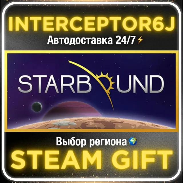 Starbound• Все регионы • STEAM 0% АВТО 24/7