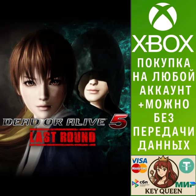 DEAD OR ALIVE 5 Last Round (полная версия) Xbox One|X|S