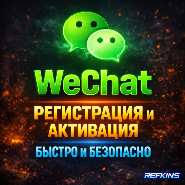 WECHAT | РЕГИСТРАЦИЯ И АКТИВАЦИЯ | БЫСТРО И БЕЗОПАСНО