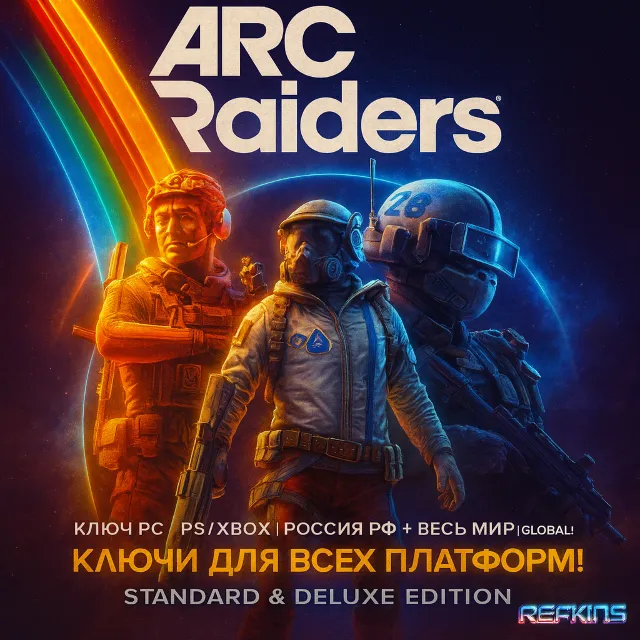 Arc Raiders КЛЮЧ PC/ПК PS/PS5 XBOX РОССИЯ РФ+МИР GLOBAL