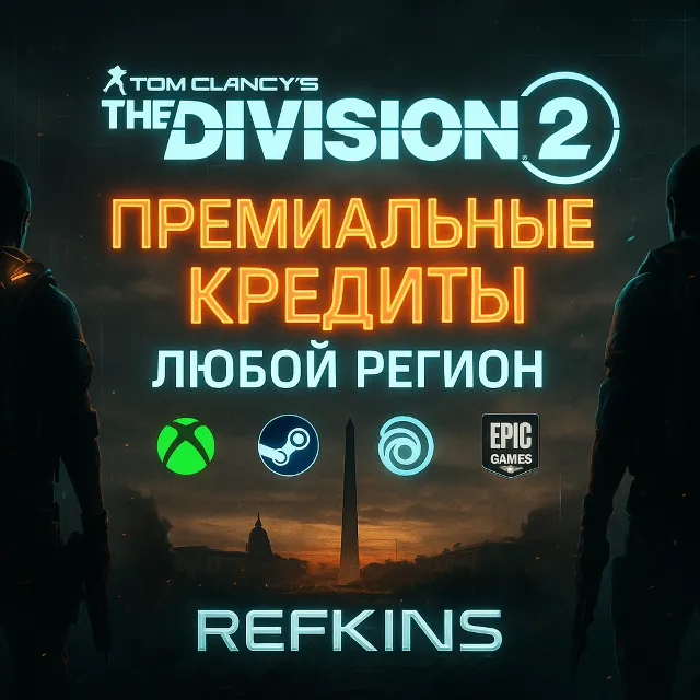 Tom Clancy's The Division 2 Кредиты XBOX/PC/ПК ЛЮБОЙ+РФ