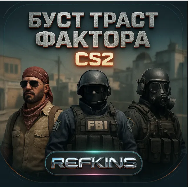 БУСТ ТРАСТ ФАКТОРА | НАКРУТКА ЛАЙКОВ ПОХВАЛЫ CS 2 CS2