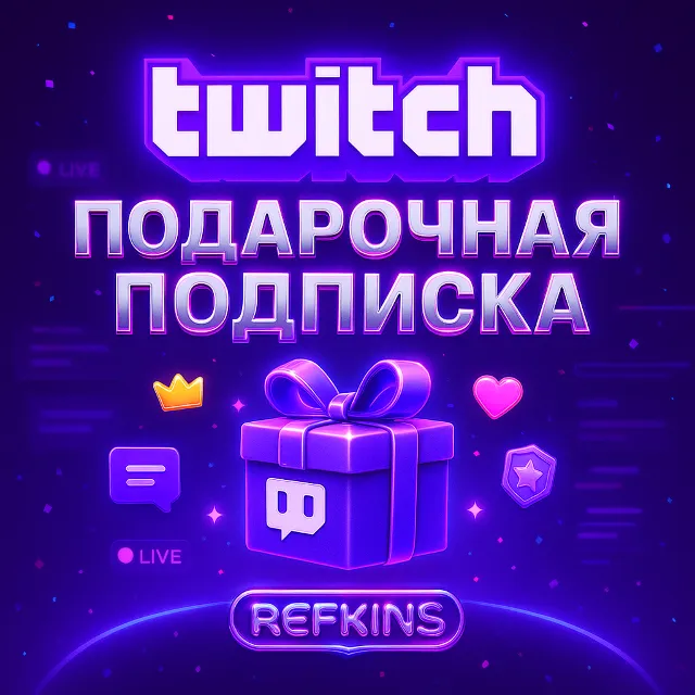 TWITCH ПОДАРОЧНАЯ ПОДПИСКА 1-3-6-12 МЕСЯЦЕВ
