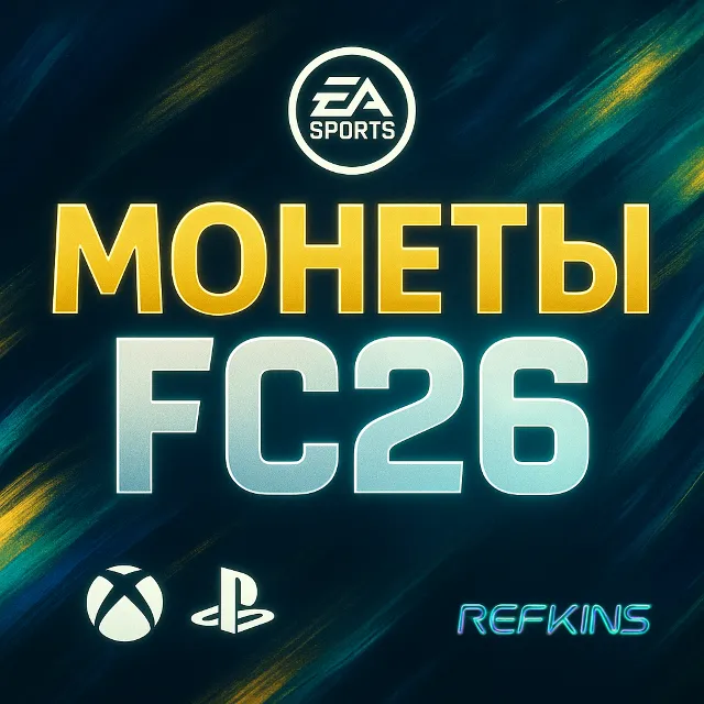 FC 26 Монеты XBOX &amp; PlayStation PS 4/5 | +5%