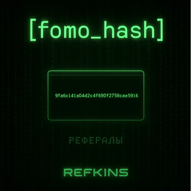 РЕФЕРАЛЫ FOMO HASH #