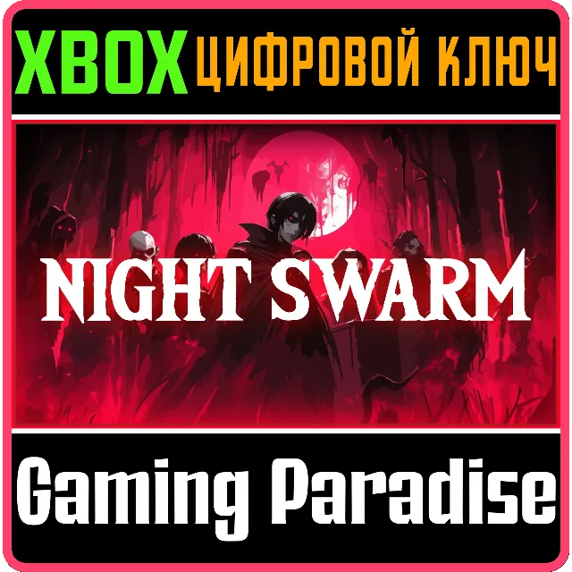 NIGHT SWARM XBOX КЛЮЧ/КОД